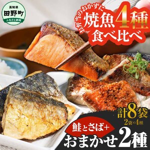 焼魚 4種食べ比べ(さば＋鮭＋旬の魚2種) 計8袋