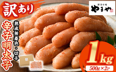 ≪訳あり≫やまや 熟成無着色 明太子切子(1kg・500g×2P) 明太子 めんたい めんたいこ からしめんたいこ たらこ タラコ 魚卵 わけあり 訳アリ 家庭用 切れ子 切子 小分け こわけ 魚卵 熟成 無着色 ごはん ご飯 おつまみ 冷凍【やまやコミュニケーションズ】as43-001