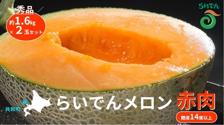 【先行予約】メロン 北海道 共和町産 らいでんメロン 赤肉 2玉 セット フルーツ 果物 産地直送 JAきょうわ 果実 赤肉メロン  （2026年8月下旬～9月上旬発送）