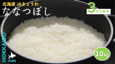 R7年産 米 定期便 3ヶ月 連続 ななつぼし10kg JAきょうわ米 白米 お米 北海道 共和町 3回 