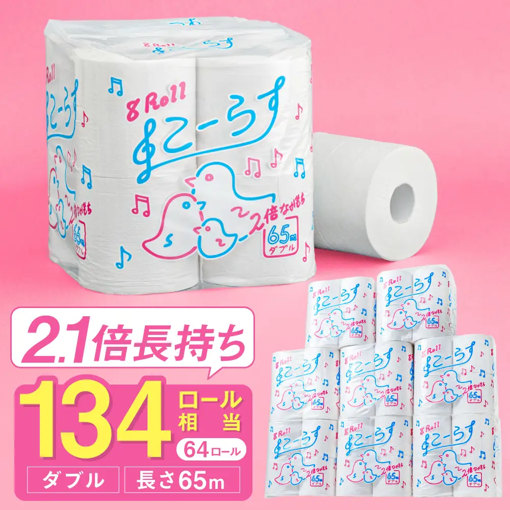トイレットペーパー ダブル 64ロール 65m こーらす65W
