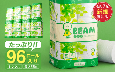 トイレットペーパー シングル 96ロール 55ｍ ビーム55S