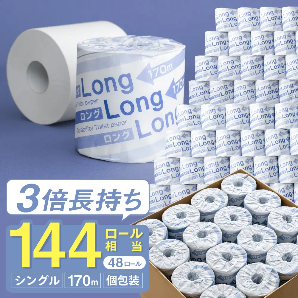 トイレットペーパー シングル 48ロール 170m ロング170S