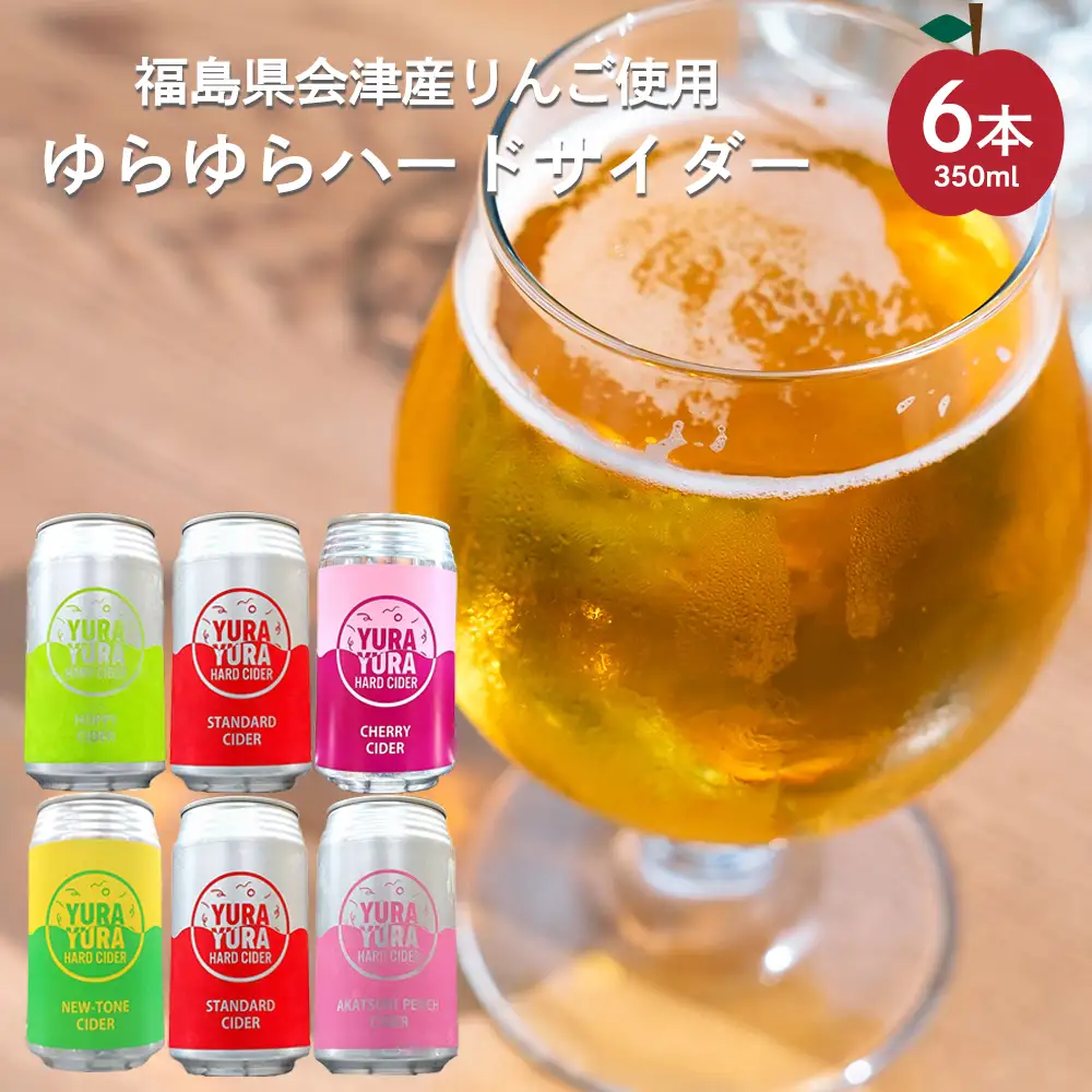 ゆらゆらハードサイダー詰め合わせセット 350ml缶 計８本 セット ギフト 人気 お土産 グルメ【07208-0652】