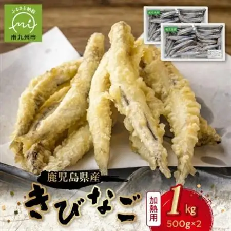 鹿児島県産キビナゴ1kg【配送不可地域：離島】【1186221】