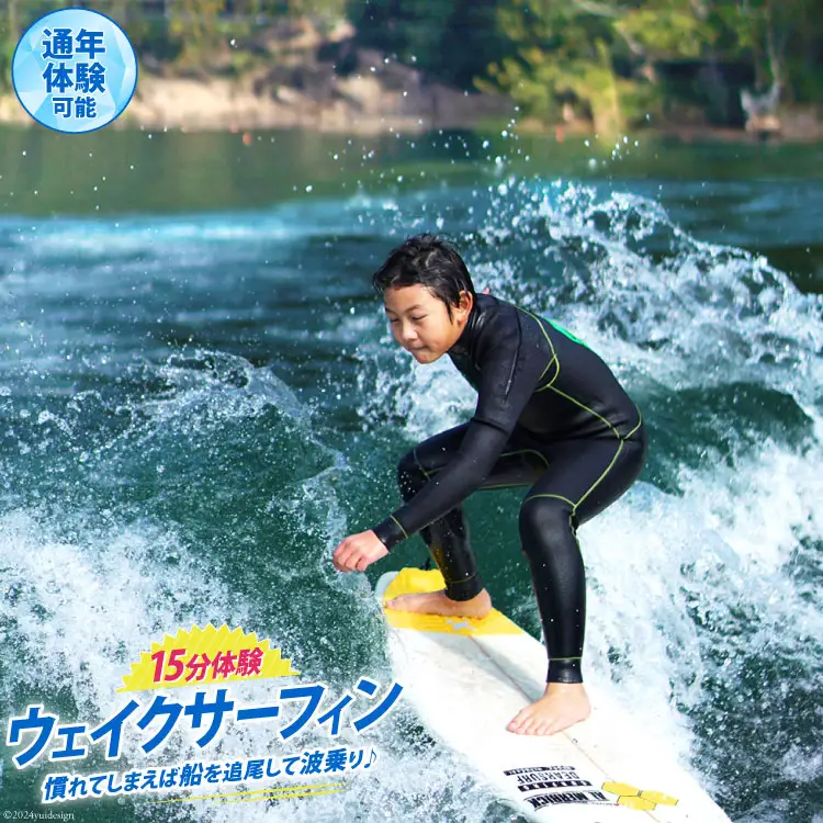 体験 ウェイクサーフィン 15分 [SHOP川口機工 宮崎県 美郷町 31bj0016]