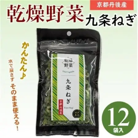 京都府丹後産【九条ねぎ】乾燥野菜　12袋　京都府与謝野町より【誠武農園】　京都与謝野町より【1624673】