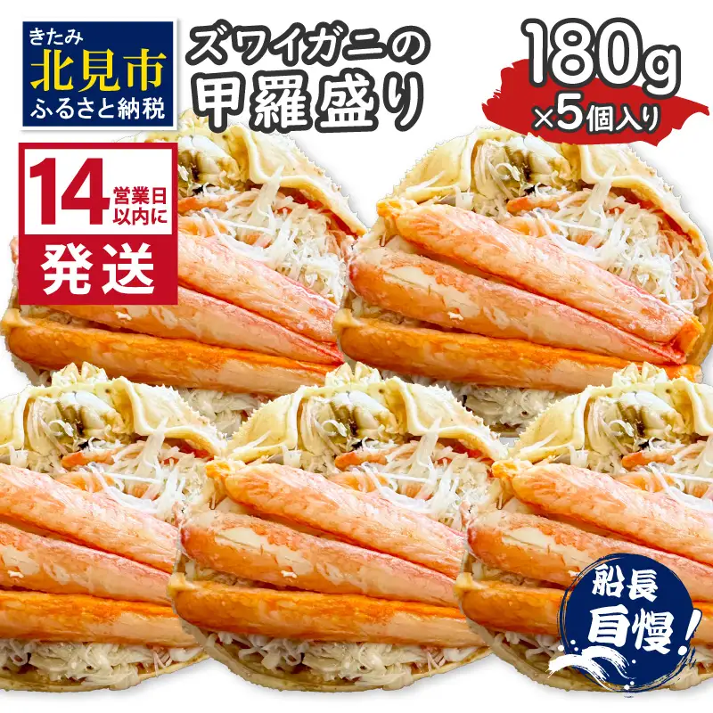 《14営業日以内に発送》ズワイガニの甲羅盛り 180g×5個入り ( かに 蟹 カニ 魚介類 海鮮 )【114-0067】