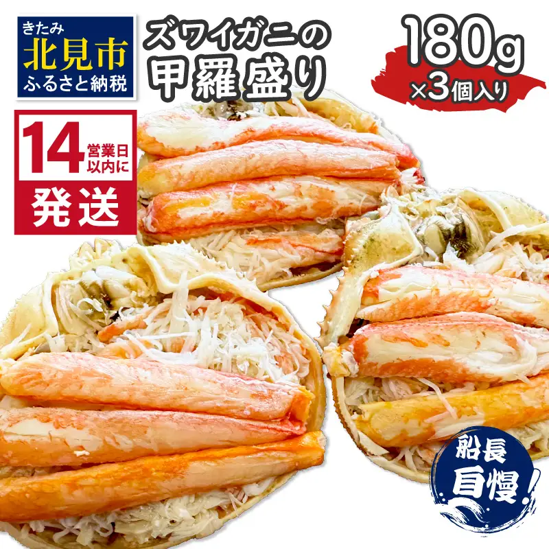  《14営業日以内に発送》ズワイガニの甲羅盛り 180g×3個入り ( かに 蟹 カニ 魚介類 海鮮 )【114-0068】