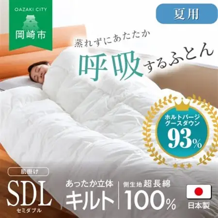 [夏用]究極に軽く、蒸れない羽毛ふとん (セミダブルロングサイズ)170x210cm(HVG)【1615527】