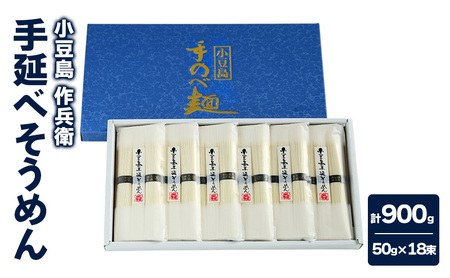 【 小豆島 】【作兵衛】 国内産原料100％ 手延べそうめん 小分け袋入り 0.9kg (50g×3束)×6袋 麺 素麺 そうめん