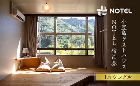 宿泊券 小豆島のゲストハウス〈NOTEL〉 1泊 シングル 香川