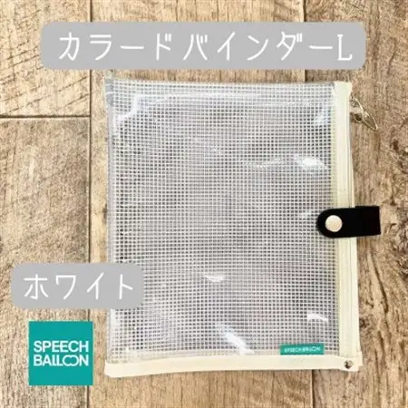 表紙がポーチになったカラードバインダーLの手帳　推し活に最高【SPEECHBALLOON】　ホワイト【1615751】