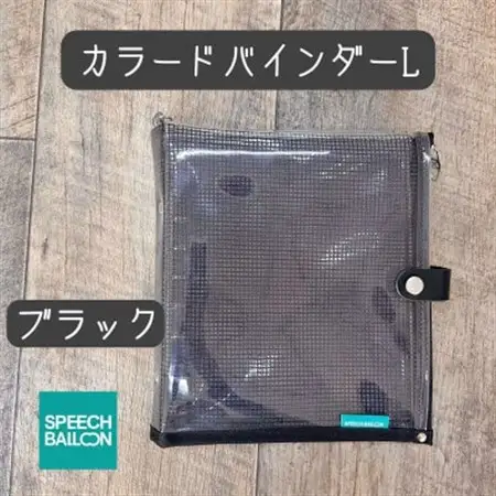 表紙がポーチになったカラードバインダーLの手帳　推し活に最高【SPEECHBALLOON】ブラック【1615752】