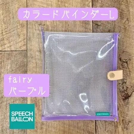 表紙がポーチになったバインダーLの手帳　推し活に最高【SPEECHBALLOON】Fairyパープル【1615755】