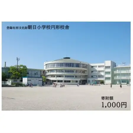 【返礼品なし】全国にわずか5つ!登録有形文化財「朝日小学校円形校舎」維持管理応援寄附