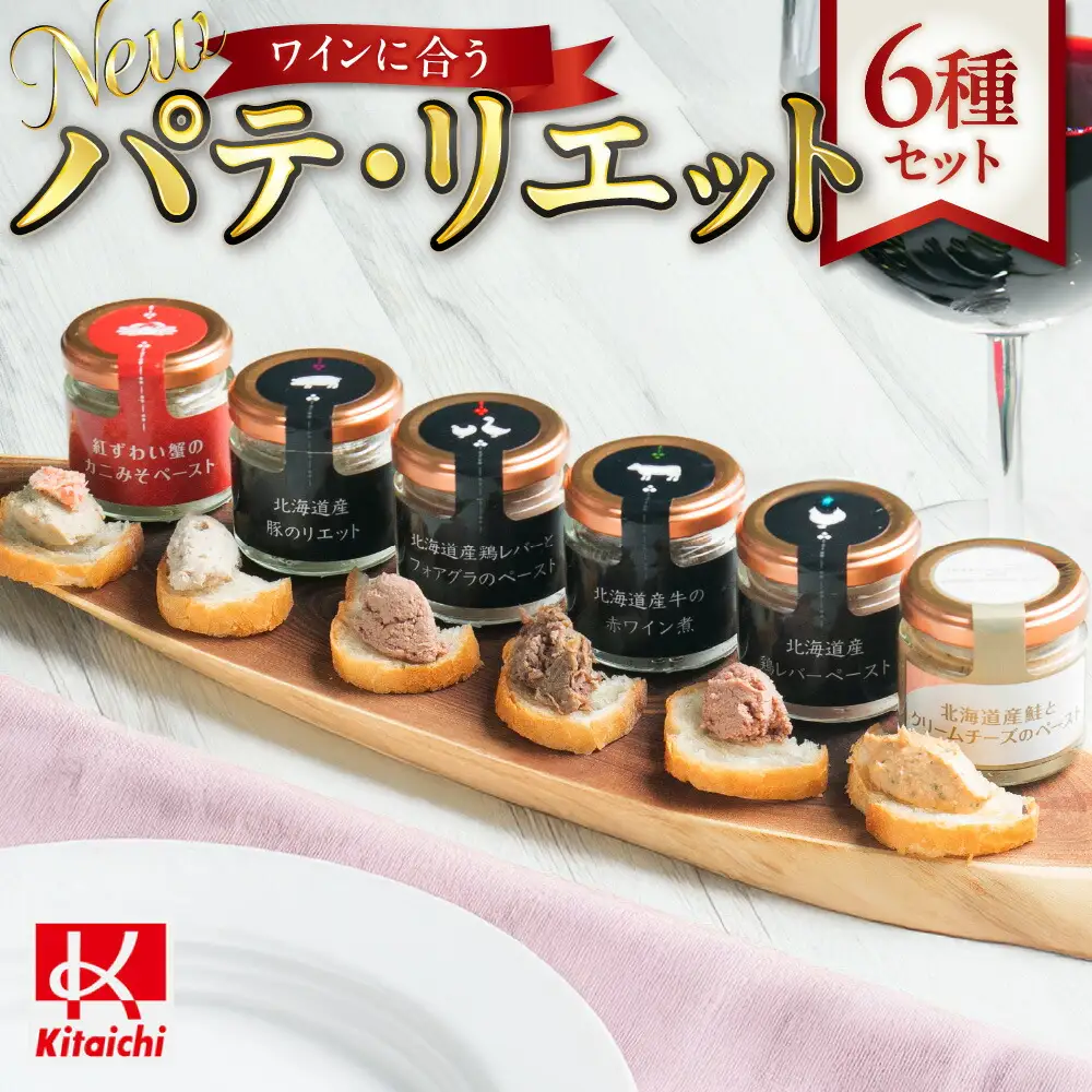 new ワインに合うパテ・リエット6種セット  | 牛肉 豚 鶏レバー 鮭 カニみそ 北海道 札幌市