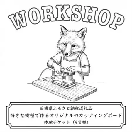 好きな樹種で作るオリジナルのカッティングボードワークショップ(4名様)【配送不可地域：離島・沖縄県】【1608546】