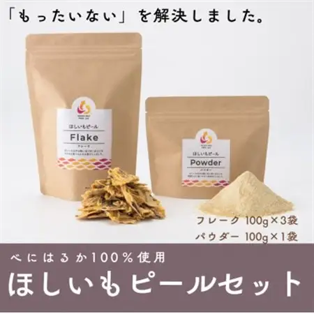 べにはるか100%使用　ほしいもピールセット(フレーク100g×3袋・パウダー100g×1袋)【配送不可地域：離島・沖縄県】【1621883】