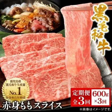 【毎月定期便】鹿児島県産 黒毛和牛 赤身ももスライス 600g(枕崎市)RR-0002 全3回【配送不可地域：離島】【4067571】