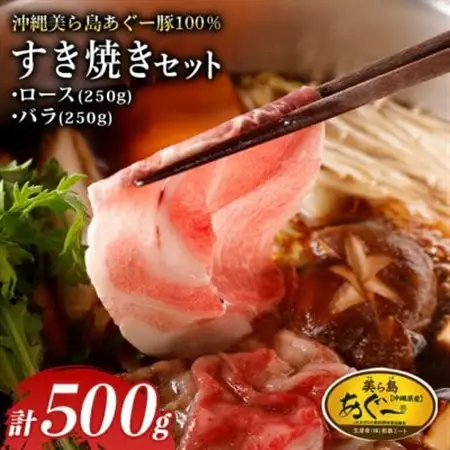 美ら島あぐー ロース250g バラ250g すき焼きセット計500g【配送不可地域：離島】【1620062】