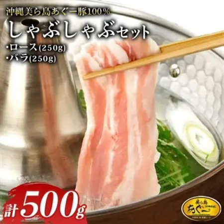 美ら島あぐー ロース250g バラ250g しゃぶしゃぶセット計500g【配送不可地域：離島】【1620065】