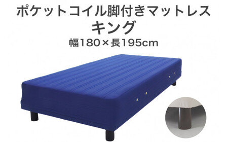 ザ・ベッド キング ブルー 180×195 脚18.5cm ブラウン 脚付きマットレス  寝具 F7Z-1088