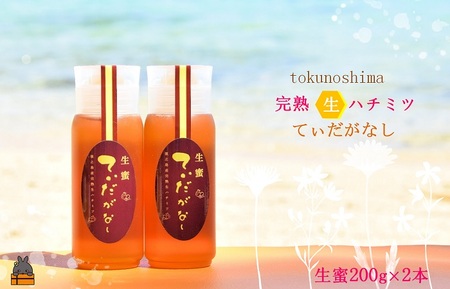 徳之島産完熟“生”ハチミツ「てぃだがなし」（200g×2本）( はちみつ ハニー 徳之島 お菓子 調味料 自然食品 スイーツ 生 100% パンケーキ ケーキ 奄美 鹿児島 )