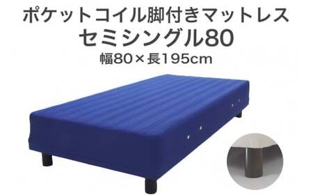 ザ・ベッド セミシングル80 ブルー 80×195 脚18.5cm ブラウン 脚付きマットレス  寝具 F7Z-1152