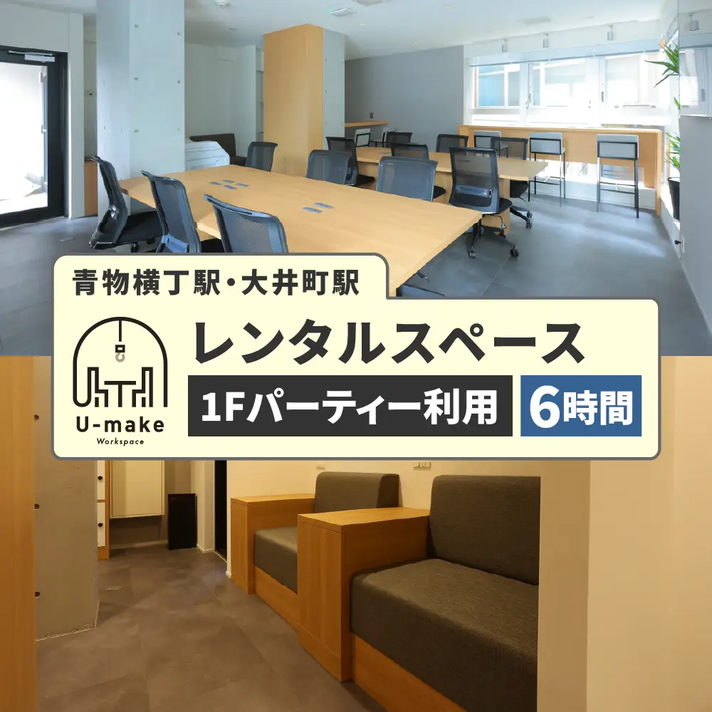 U-make レンタルスペース（1Fパーティー利用）　6時間券