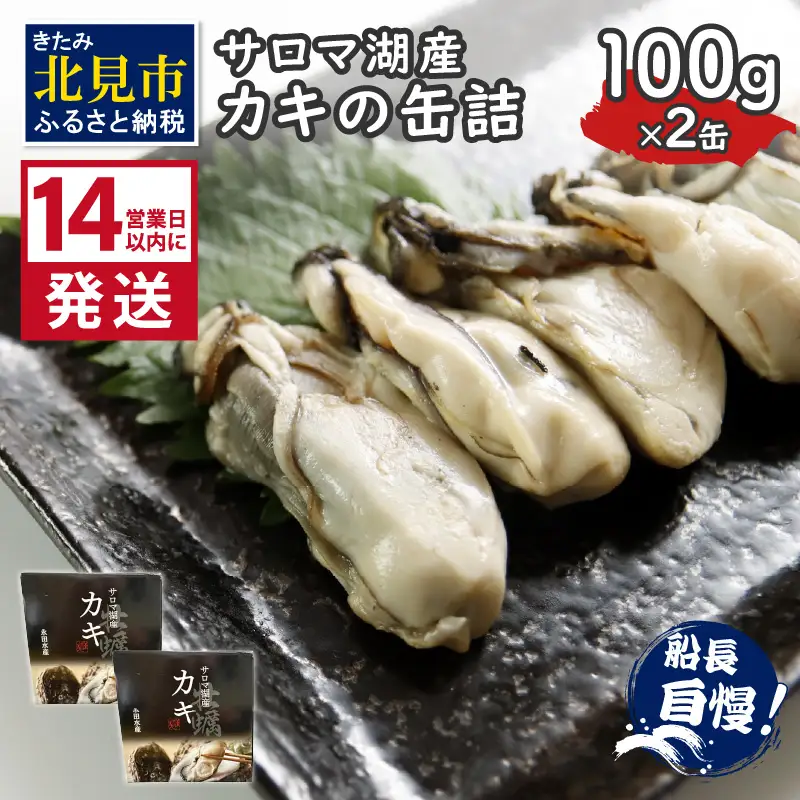 《14営業日以内に発送》サロマ湖産 カキの缶詰 100g×2缶 ( 牡蠣 魚介類 海鮮 )【114-0077】