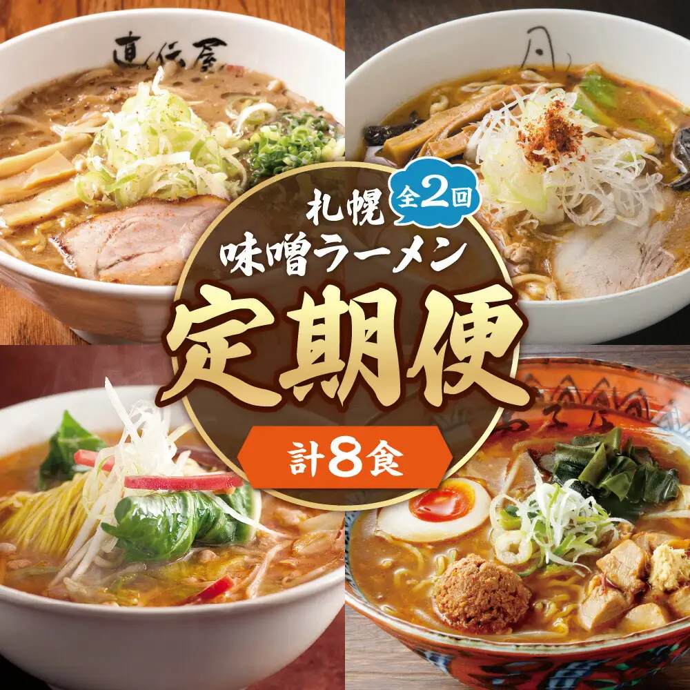 【定０５】札幌味噌ラーメン ２回定期便【４店舗各2食 8食セット】　