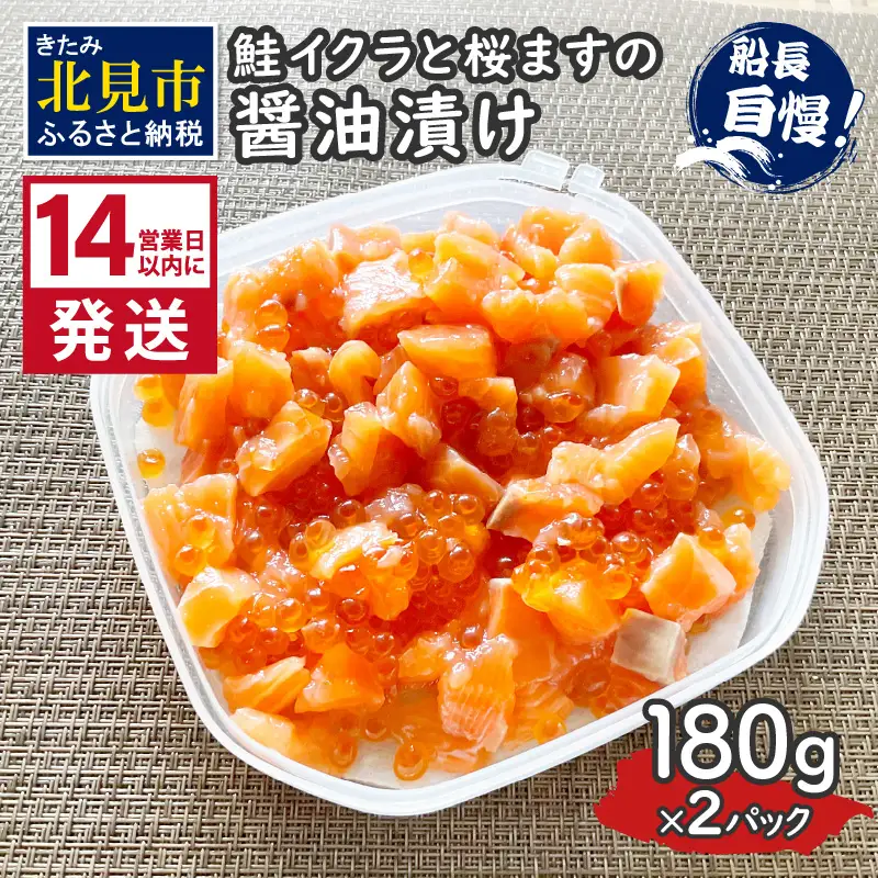《14営業日以内に発送》鮭イクラと桜ますの醤油漬け 180g×2パック ( いくら サケ 小分け 魚介類 海鮮 )【114-0079】