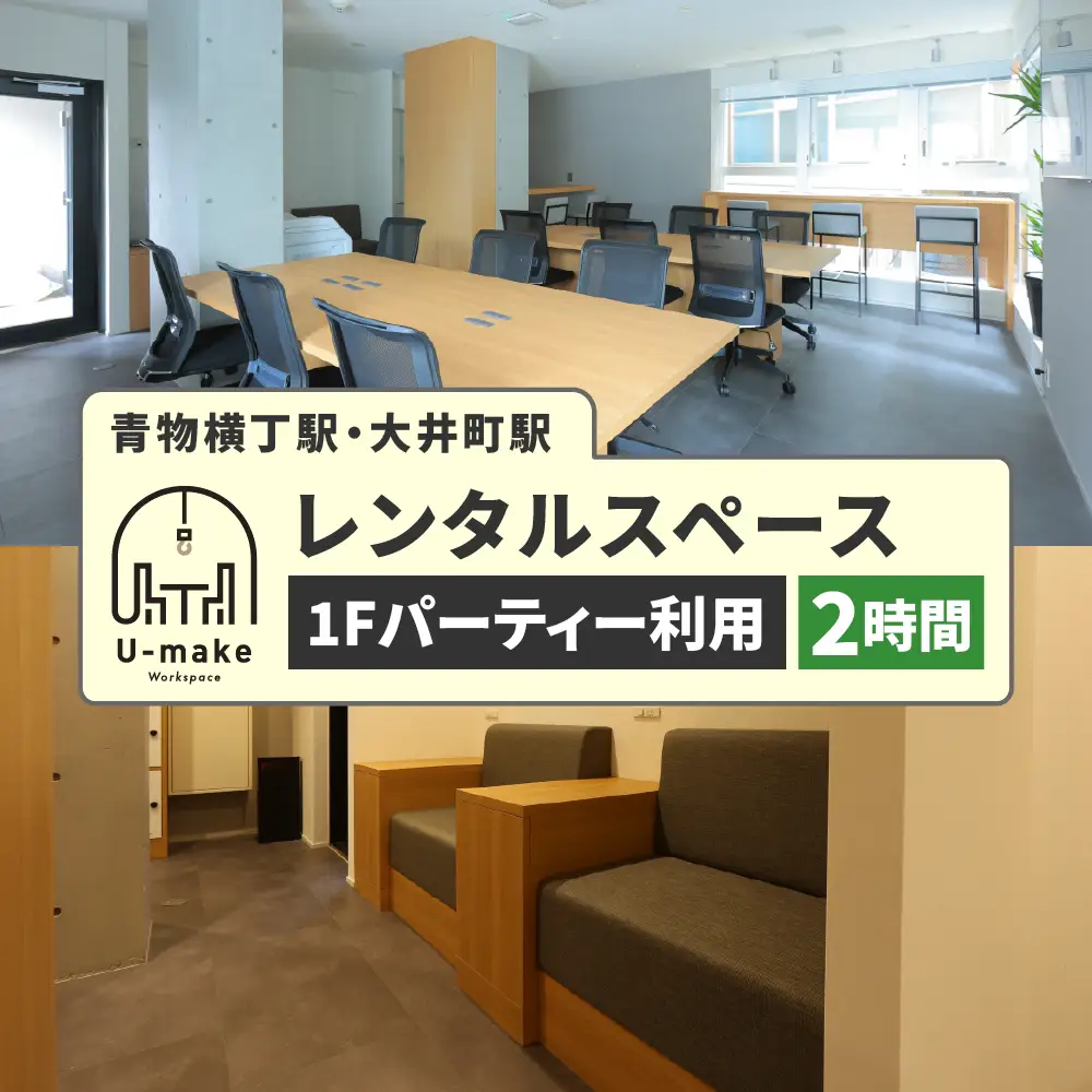U-make レンタルスペース（1Fパーティー利用）　2時間券