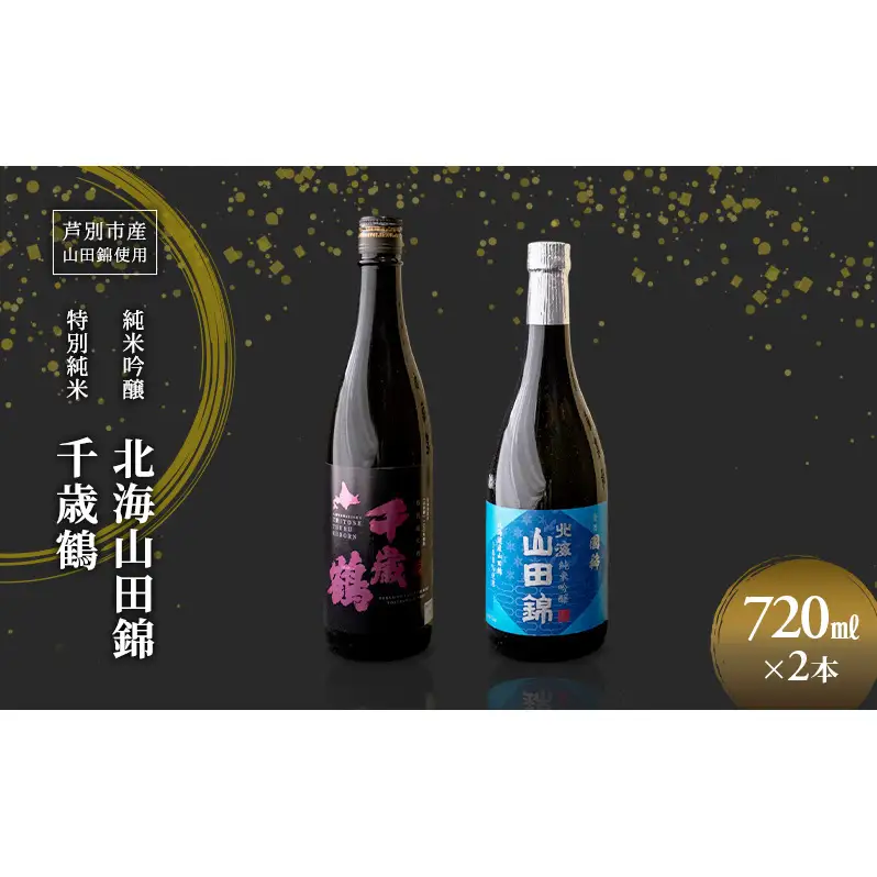 純米吟醸 国稀酒造 北海山田錦 720ml 日本清酒 千歳鶴 特別純米 山田錦 720ml 2本 山田錦使用 北海道産 大吟醸 日本酒 お酒 酒 アルコール ギフト 贈り物 プレゼント 北海道 芦別市