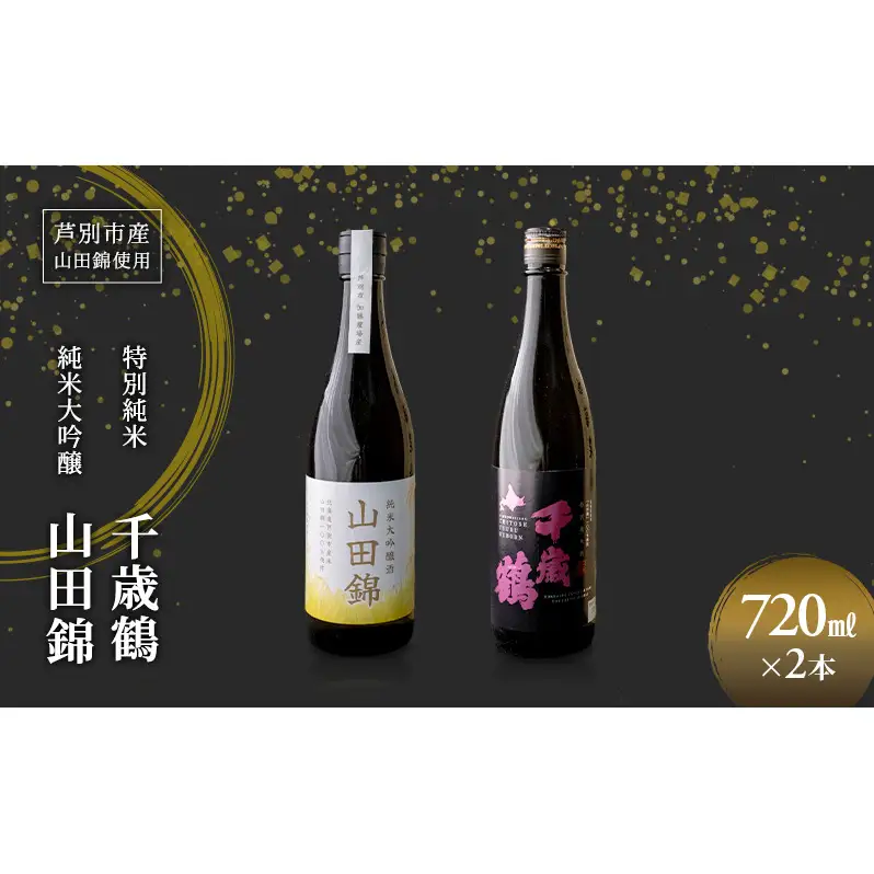 日本酒 純米大吟醸 田中酒造 山田錦 720ml 日本清酒 千歳鶴 特別純米 山田錦 720ml 2本 山田錦使用 北海道産 大吟醸 日本酒 お酒 酒 アルコール ギフト 贈り物 プレゼント 北海道 芦別市