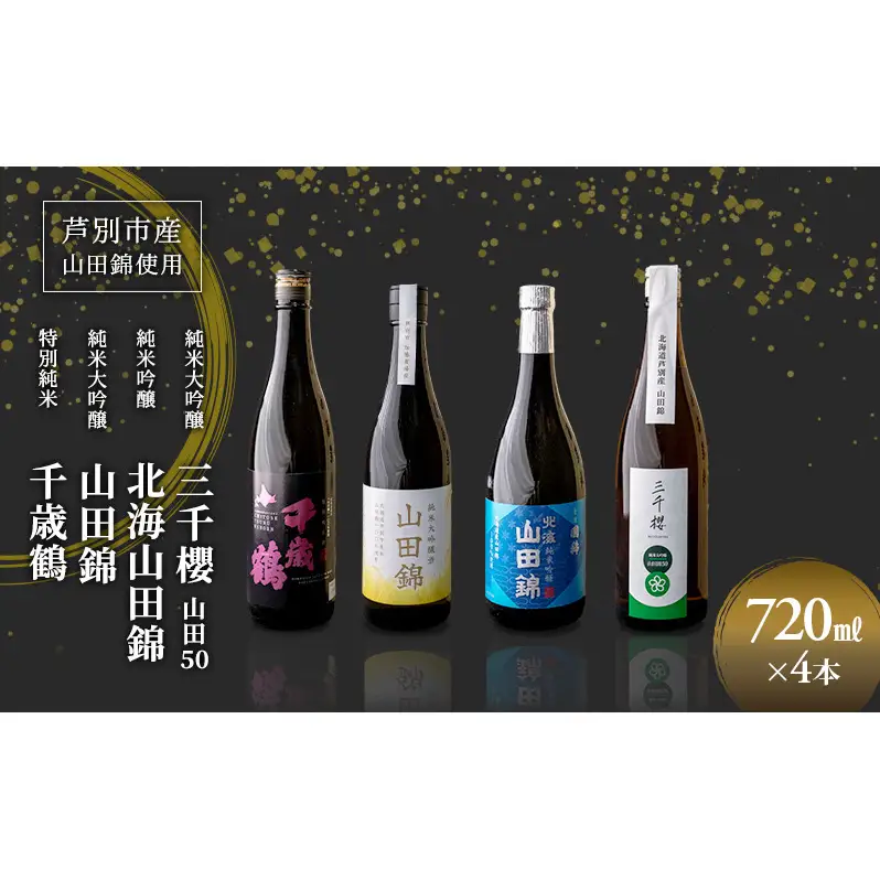 純米大吟醸 三千櫻酒造 山田50 720ml 日本酒 純米吟醸 国稀酒造 720ml 日本酒 田中酒造 山田錦 720ml 日本清酒 千歳鶴 特別純米 山田錦 720m 4本 山田錦使用 北海道産 大吟醸 日本酒 お酒 酒 アルコール ギフト 贈り物 プレゼント 北海道 芦別市