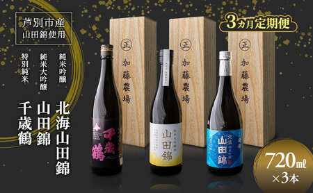 日本酒 純米吟醸 国稀酒造 720ml 日本酒 田中酒造 山田錦 720ml 日本清酒 千歳鶴 特別純米 山田錦 720ml 3本 3ヵ月 定期便 山田錦使用 北海道産 大吟醸 日本酒 お酒 酒 アルコール ギフト 贈り物 プレゼント 北海道 芦別市