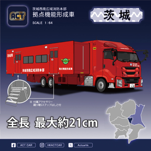 【数量限定】ACTCAR 1/64スケール 茨城西南広域消防本部 拠点機能形成車（LM-12）