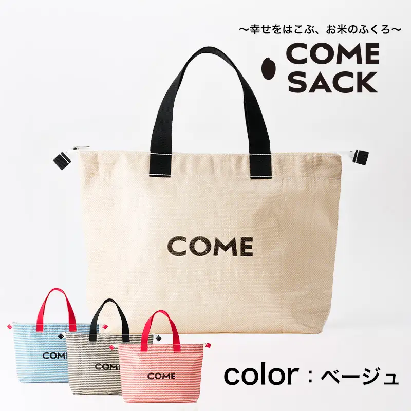 幸せをはこぶお米のふくろ　カムサッククラブRR　ライスレジン　ベージュ/バッグ ばっぐ 米 米袋 ライスレジン こめ コメ 可愛い サステナブル 便利 大容量 内ポケット 手作業 北日本製袋
