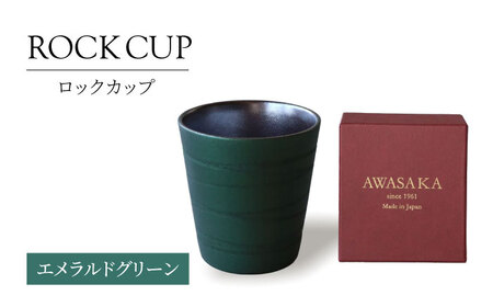 【美濃焼】ロックカップ エメラルドグリーン【二幸】焼酎 コップ 陶器[MCZ122]