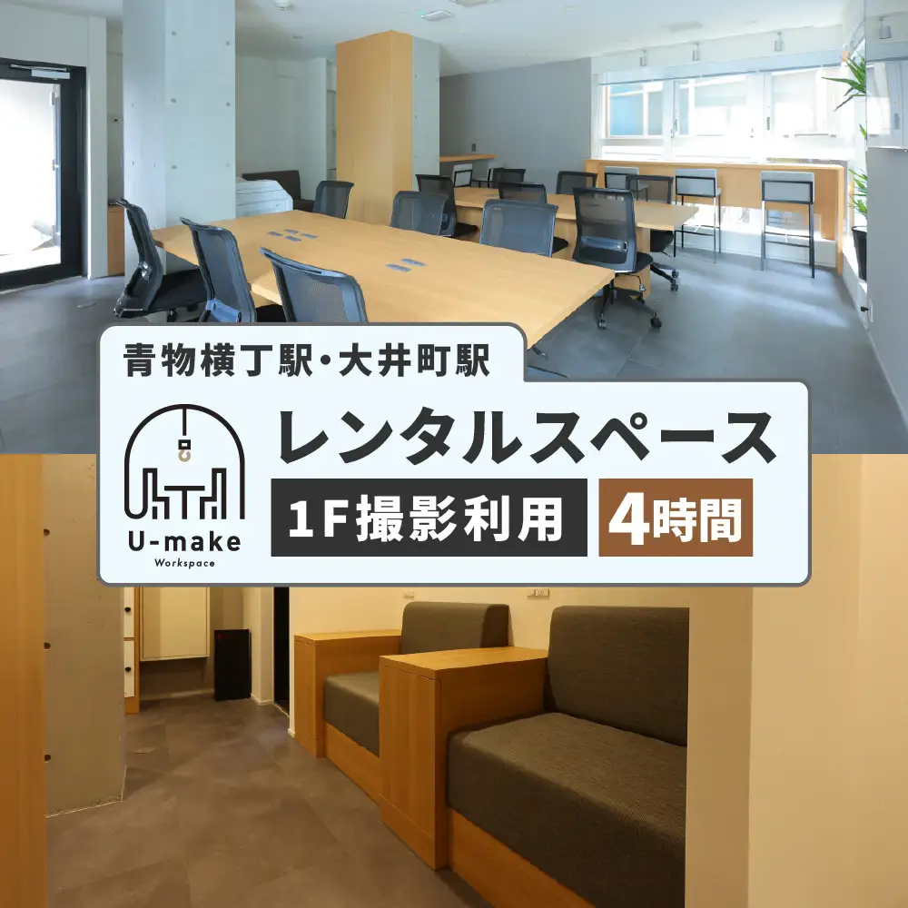 U-make レンタルスペース（1F撮影利用）　4時間券
