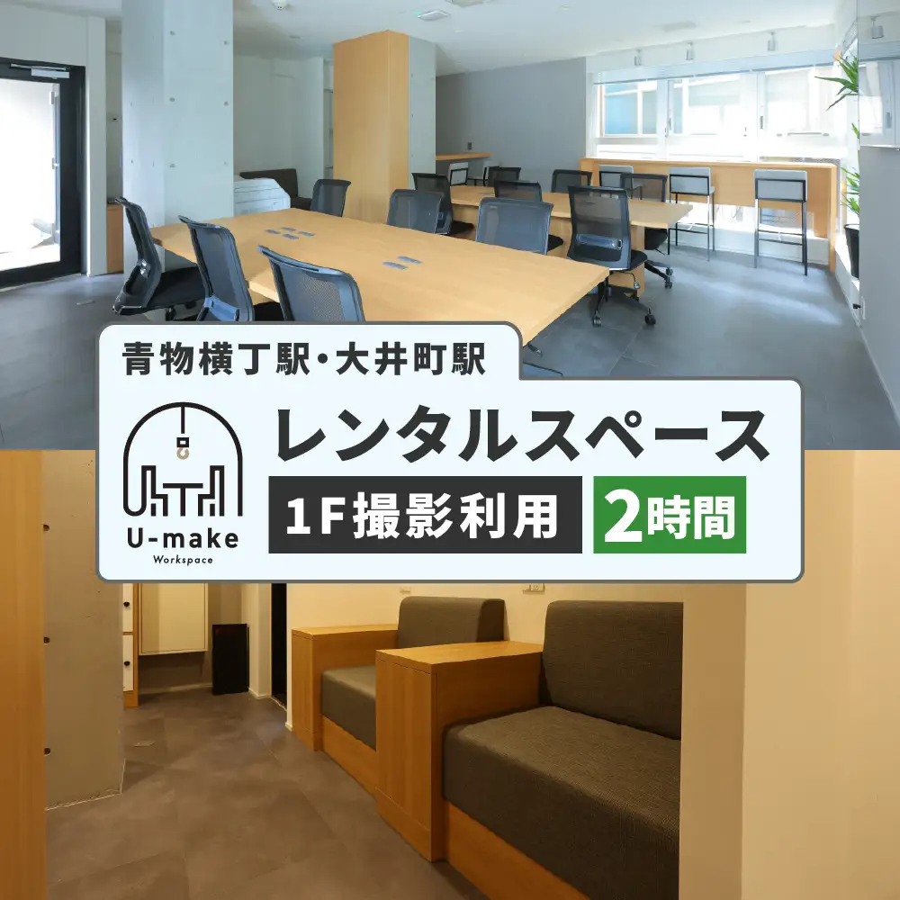 U-make レンタルスペース（1F撮影利用）　2時間券