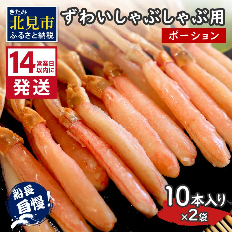 《14営業日以内に発送》ずわいしゃぶしゃぶ用(ポーション) 10本入り×2袋 ( 蟹 カニ かに 魚介類 海鮮 )【114-0081】