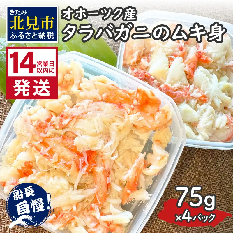 《14営業日以内に発送》オホーツク産 タラバガニのムキ身 75g×4パック ( かに 蟹 カニ 魚介類 海鮮 )【114-0082】