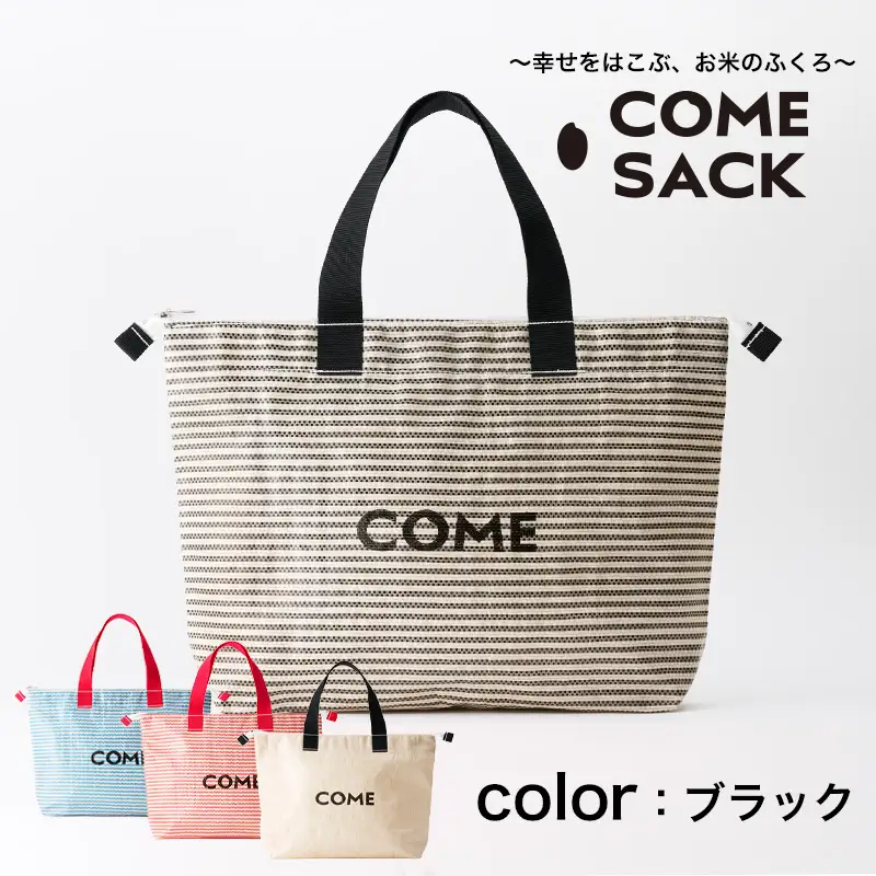 幸せをはこぶお米のふくろ　カムサッククラブRR　ライスレジン　黒/バッグ ばっぐ 米 米袋 ライスレジン こめ コメ 可愛い サステナブル 便利 大容量 内ポケット 手作業 北日本製袋