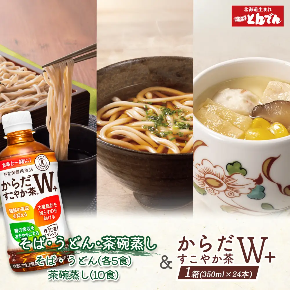 【とんでんが誇る贅沢なセット】そば・うどん・茶わんむしセットとからだすこやか茶W+のセット【C99022】