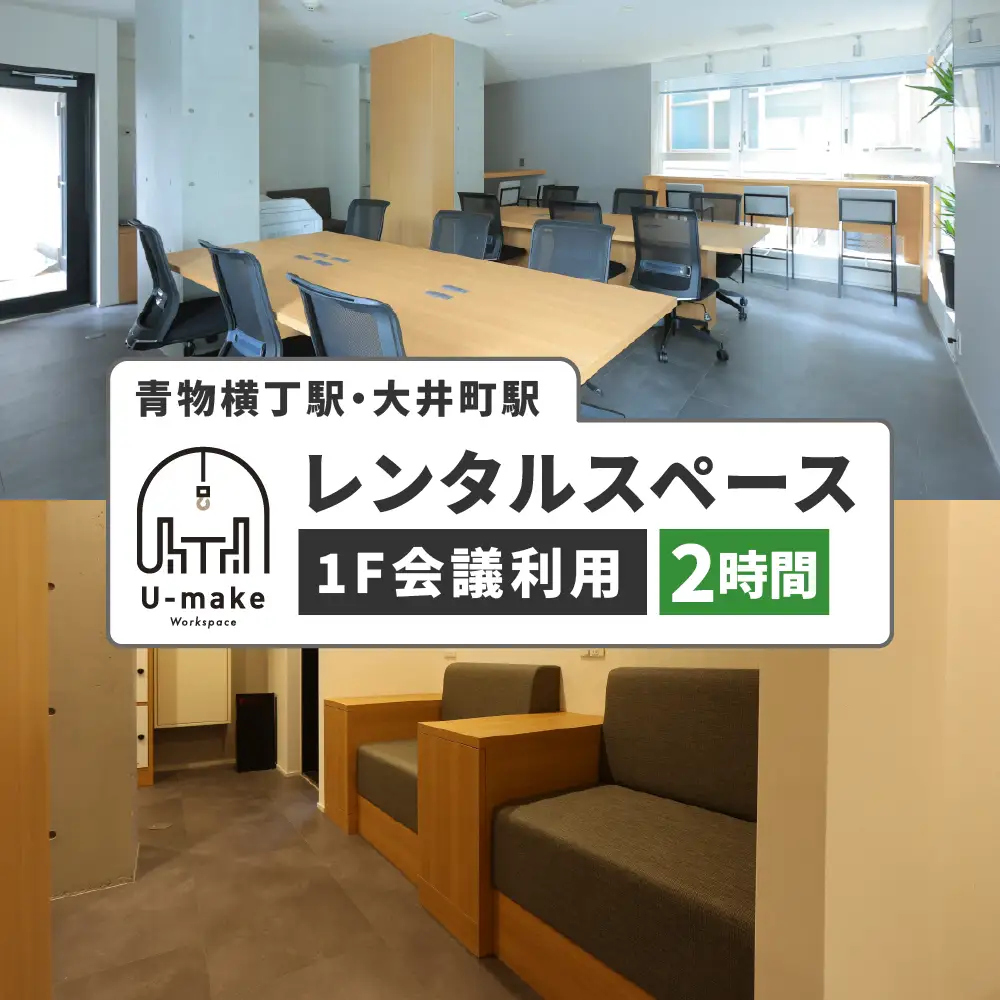 U-make レンタルスペース（1F会議利用）　2時間券