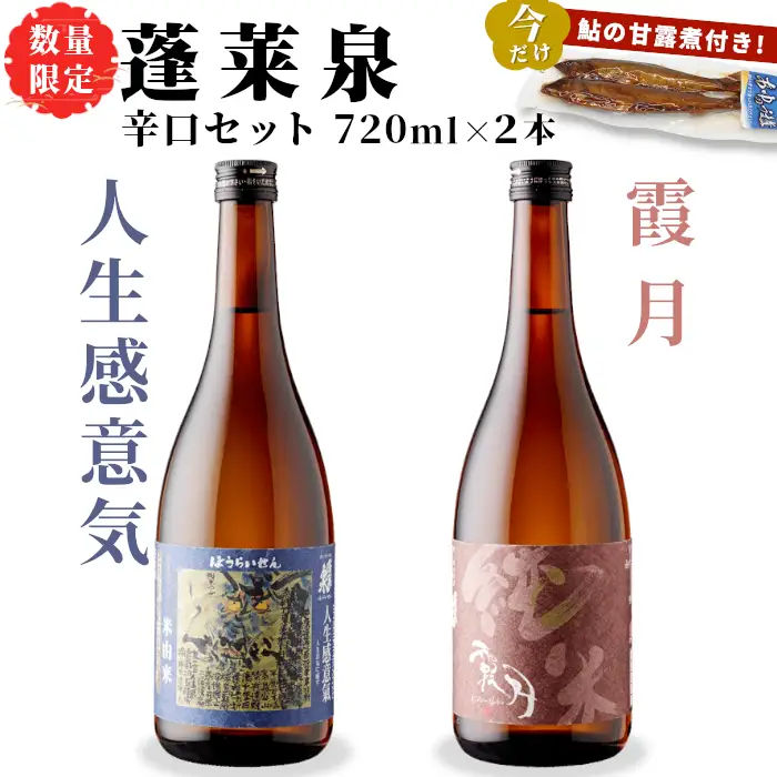 数量限定★今だけ！ 鮎の甘露煮付き 蓬莱泉 ほうらいせん 辛口セット 人生感意気・霞月 2本セット 飲み比べ 関谷醸造 -243