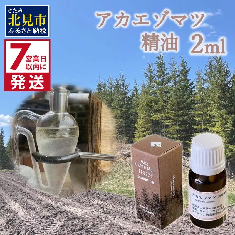 《7営業日以内に発送》アカエゾマツ精油 2ml ( 精油 オイル アロマ エッセンシャルオイル )【203-0004】